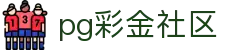 pg彩金社区